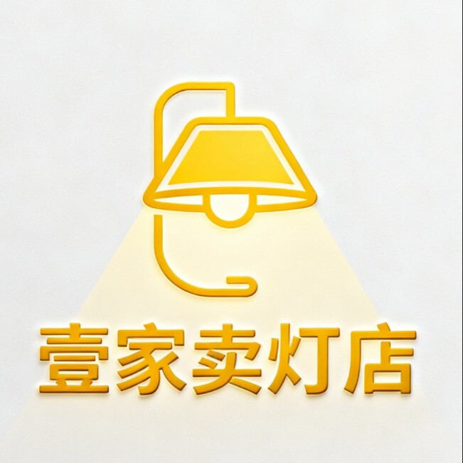 壹家卖灯的