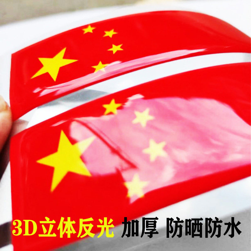 加厚水晶红旗车贴反光汽车装饰贴划痕遮挡遮盖防撞条防水立体贴纸