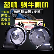 Car snail horn 12V car horn super loud waterproof whistle horn motorcycle horn truck electric horn