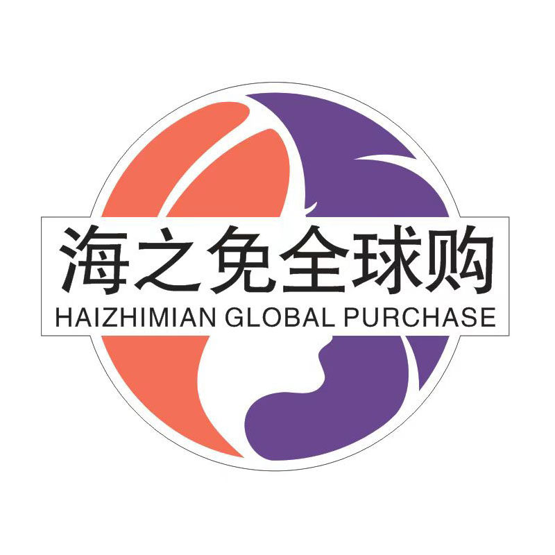 海之免全球购