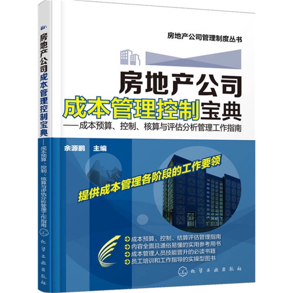 Authentic Books | Real Estate Company Cost Management and Control Guide: Cost Budgeting, Control, Accounting, and Evaluation Analysis Management Work Guide. Editor-In-Chief: Yu Yuanpeng. 9787122252647