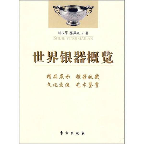 Authentic Books | Overview of World Silverware by Liu Yuping and Zhang Yingzheng 9787506037181