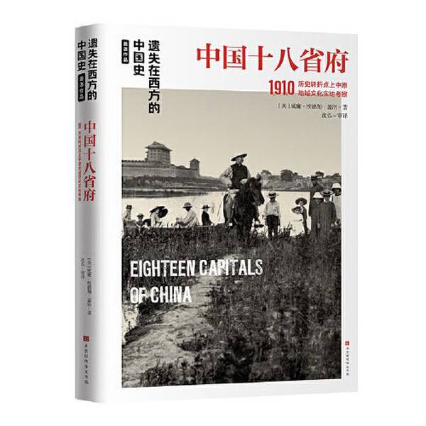 Authentic Books | Lost in the West: a History of China by Gaylord: the Eighteen Provincial Capitals of China in 1910 [Us] William Edgar Gaylord 9787569941173