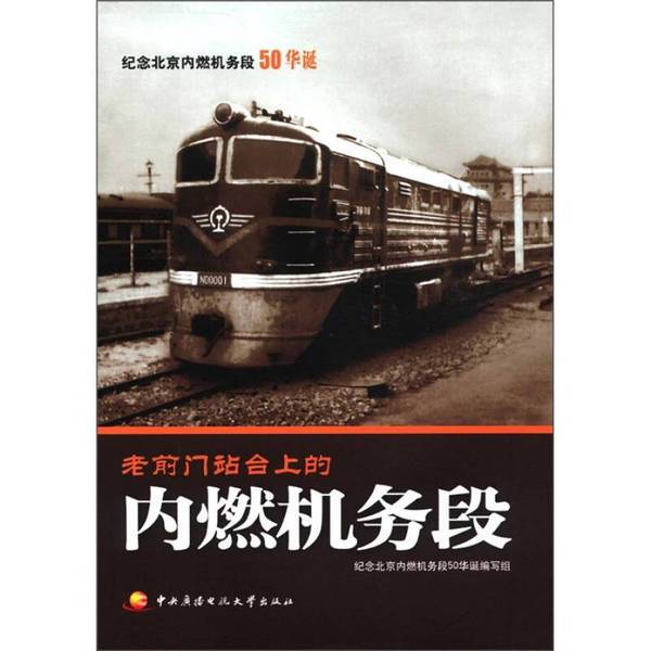 Authentic Books | the Diesel Locomotive Division on the Old Qianmen Station Platform (Actual Photos) | Compiled by the Editorial Team Commemorating the 50Th Anniversary of the Beijing Diesel Locomotive Division | 9787304045609