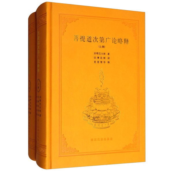 Authentic Books | the Complete Explanation of the Path to Enlightenment, Volume 1, Translated by Master Tsongkhapa; Translated by Master Dharma Preceptor; Annotated by Gendeng Zhihua 9787540982027