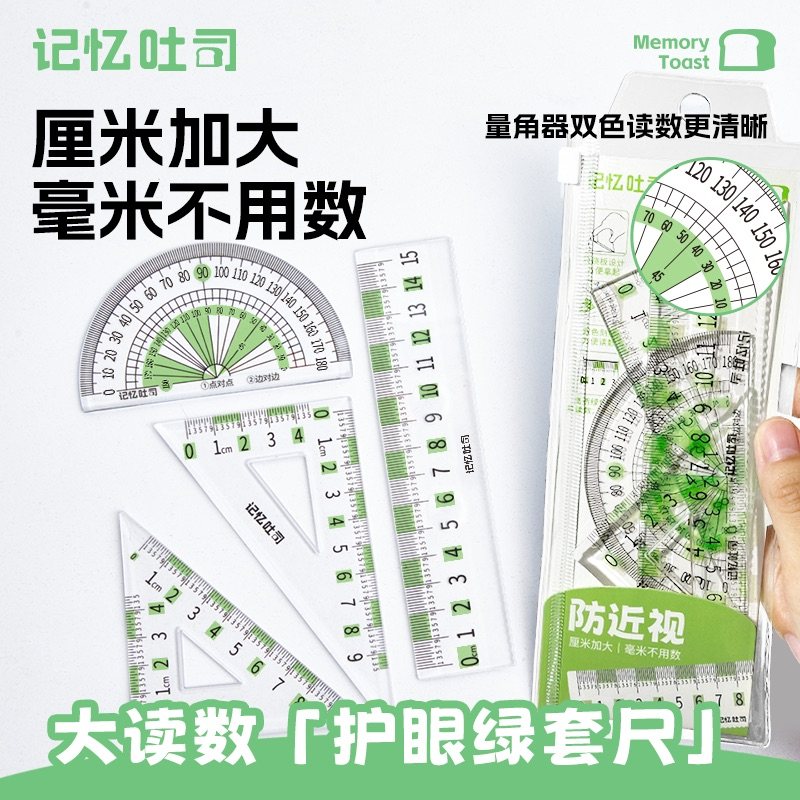 记忆吐司【大读数护眼绿套尺】防近视尺子四件套考试专用透明三角尺直尺量角