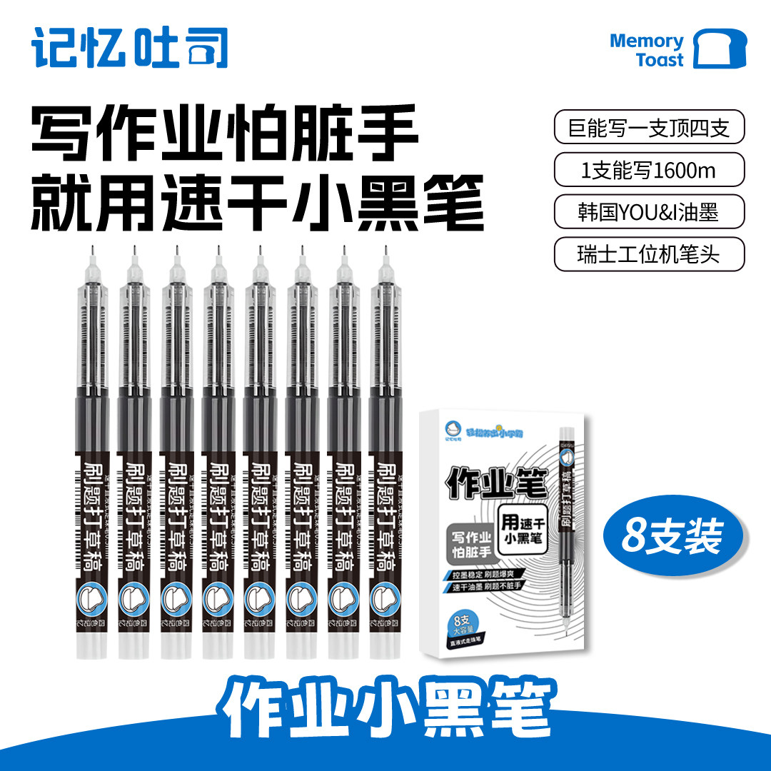 记忆吐司【刷题小黑笔】直液式走珠全针管中性笔0.5黑笔学生书写大容量速干考试刷题笔