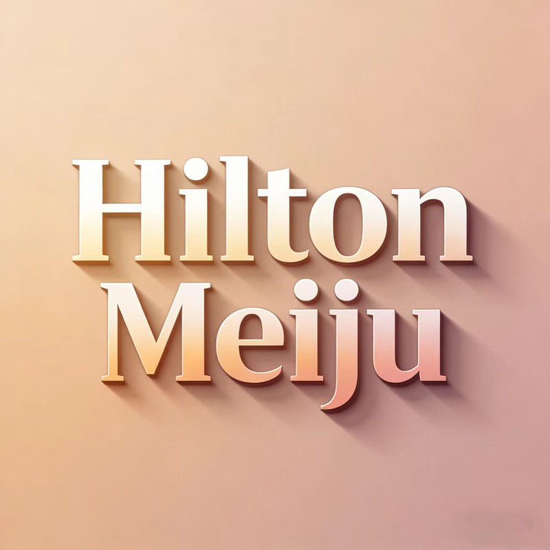 希尔顿美居家纺