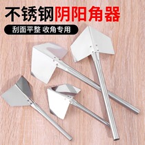 Stainless steel Yin and Yang angle puller putty scraper tool inner wall Yin angle outer wall Yang angle tool polishing tool