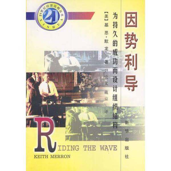 正版9成新图书丨 因势利导 为持久的成功而设计组织结构 (美)基思·默龙(Keith Merron)著;尹宏义,戴京译