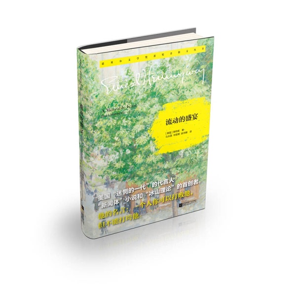 Authentic 90% New Book | the Moving Feast, a Collection of Essays by Nobel Prize Winners, Hardcover [Us] Hemingway; Translated by Ma Yongbo, Bi Guoji, Qu Xuelin