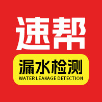 南通速帮漏水检测维修服务