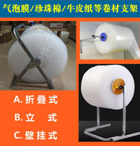 Rolling material support bubble film bag support shelf stretch film kraft paper EPE pearl cotton roll and unwind bag A type fold