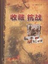 Collect the Anti-Japanese War by Xu Yibing Wuhan Publishing House 9787543050518