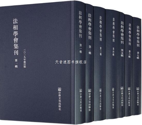 法相学会集刊全七册:佛教文化精髓,收藏级佛学读物📖 -小说-淘宝百科网