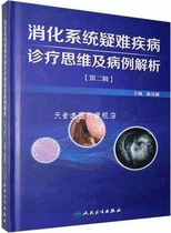 Мысли о диагностике и лечении и анализ случаев тяжелых заболеваний пищеварительной системы (второе издание) Главный редактор Chen Minhu Peoples Health