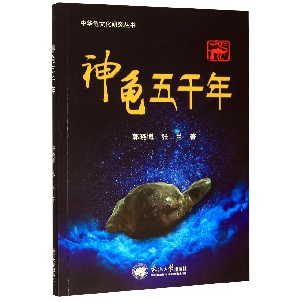 神龟五千年,张兰带你走进神秘的龟文化世界?-生命科学/生物学-淘宝好物网