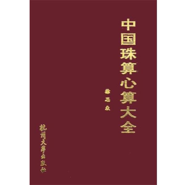 The Complete Guide to Chinese Abacus and Mental Arithmetic by Xu Si Zhong, Hangzhou University Press The Complete Guide to Chinese Abacus and Mental Arithmetic by Xu Si Zhong, Hangzhou University Press