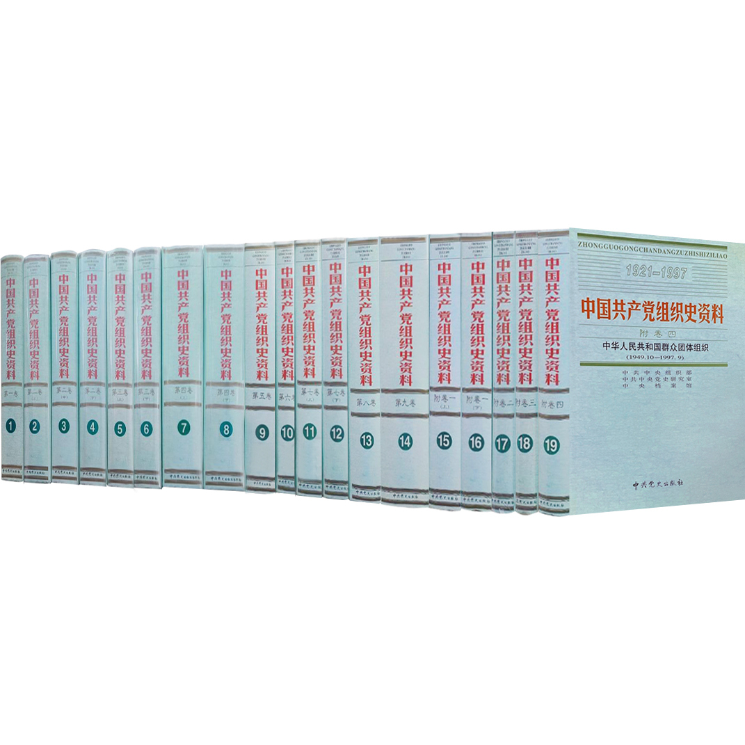 中国共产党组织史资料1921-1997（全13卷19册） 中共中央组织部等
