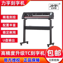 Liyu TC advertising engraving machine instant sticker self-adhesive sandblasting protective film reflective film car sticker patrol edge engraving machine