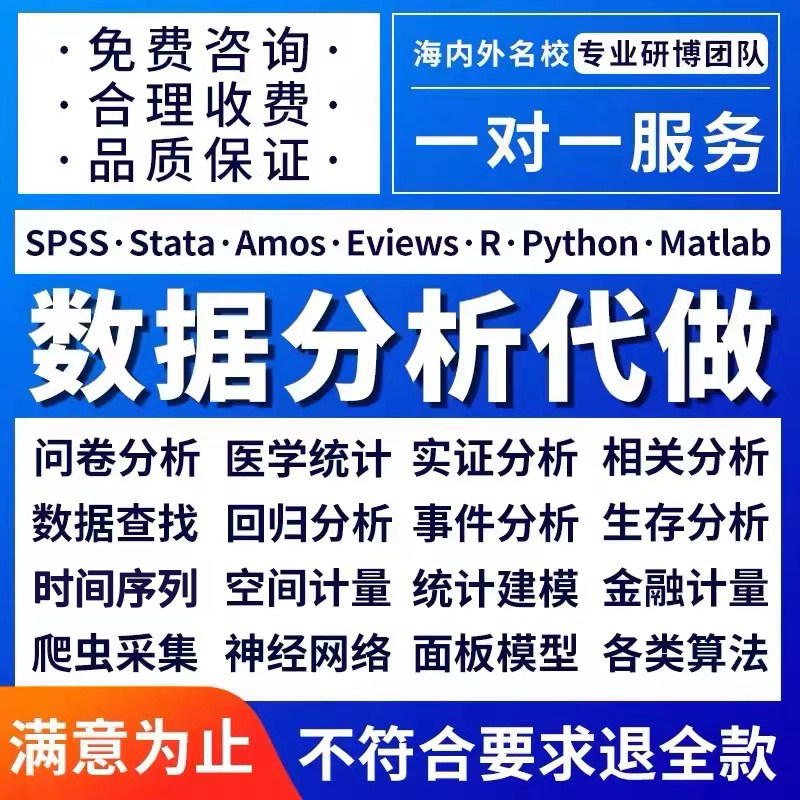 spss data analysis service stata empirical python statistics processing amos questionnaire meta medical R generation-Taobao
