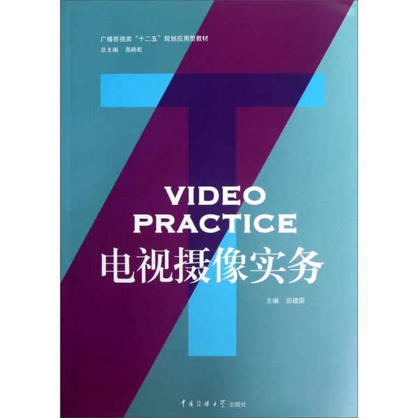 Authentic 90% New Books | Applied Textbooks for Broadcasting and Film and Television under the "Twelfth Five-Year Plan": Television Videography Practice Editor-In-Chief: Jian Guo; Deputy Editors-In-Chief: Liang Cang, Liu Fengtian; Wang Jingrui, Li Ying, Zhai Haiyan, Etc. Authentic 90% New Books | Applied Textbooks for Broadcasting and Film and Television under the "Twelfth Five-Year Plan": Television Videography Practice Editor-In-Chief: Jian Guo; Deputy Editors-In-Chief: Liang Cang, Liu Fengtian; Wang Jingrui, Li Ying, Zhai Haiyan, Etc.