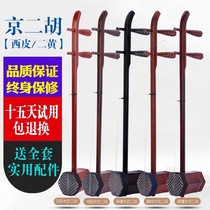 Jing Erhu instrument Professional African Purple Honolulu Beijing Erhu Xipi II Huxipi II École primaire jaune jouant du violon