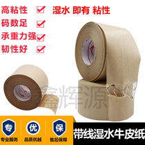 Wet water kraft paper tape with line wet water sealing glue fiber line clip rib kraft paper tape painting tape 48MM