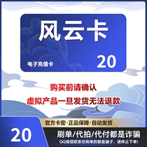 Fengyun Card 20 Yuan Fengyun Card 20 Yuan Electronic Card Code Official Card Code Automatic Shipping Beware of Order Scams