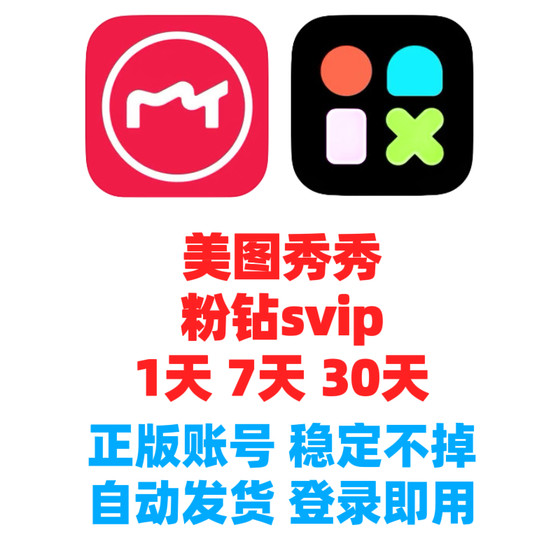 美图秀秀svip会员7天1天月美图秀秀粉钻vip一天电脑手机网页版
