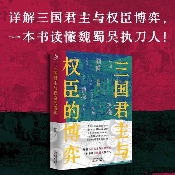 Authentic Books | the Power Struggle between Monarchs and Minions in the Three Kingdoms: a Detailed Explanation of the Power Struggle between the Monocrats and the Powerful Officials in the Three Kingdoms, a Book That Allows You to Understand the Leaders of Wei, Shu, and Wu! Sun Sheng Authentic Books | the Power Struggle between Monarchs and Minions in the Three Kingdoms: a Detailed Explanation of the Power Struggle between the Monocrats and the Powerful Officials in the Three Kingdoms, a Book That Allows You to Understand the Leaders of Wei, Shu, and Wu! Sun Sheng