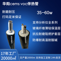 Huayang supplies VOCs online monitoring system heating pipe analysis heating pipe stainless steel sampling pipeline