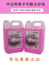 Huayuan Plasma Coolant 028872 Antifreeze Desktop Cutting Machine 5L Cutting Cooling Water Circulation Desktop