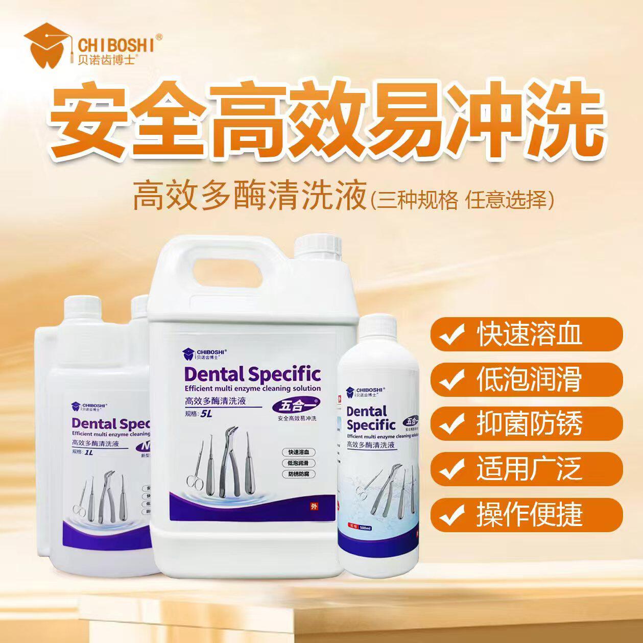 齿博士高效多酶清洗液 适用牙科工具与医疗器械清洁消毒
