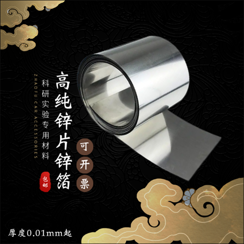 科研 高纯金属锌箔 实验 锌片 纯锌片 锌带 锌板 锌片电极 0.01起