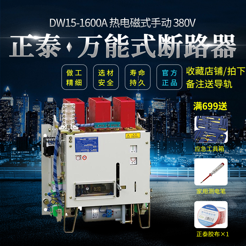 Positive Tai Almighty circuit breaker DW15 -1600A thermoelectric magnetic type manual 380V