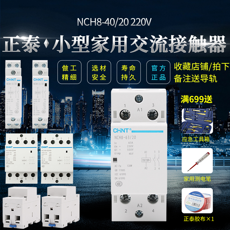 Zhengtai small home contactor rail style NCH8-40 20220 V