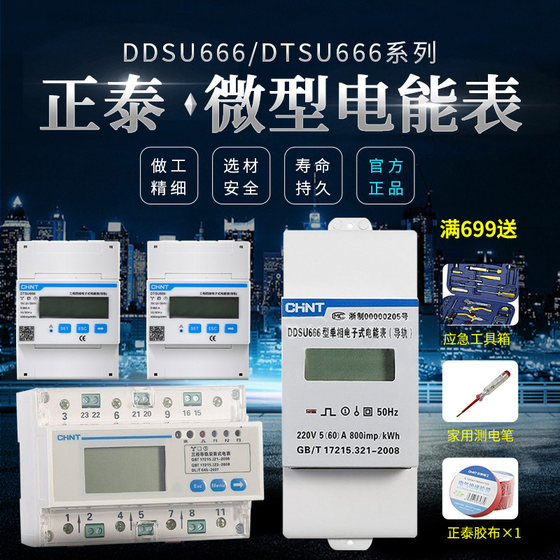 Chint DDSU666 DTSU666 single phase three-phase rail meter miniature electronic 220V watt-hour meter