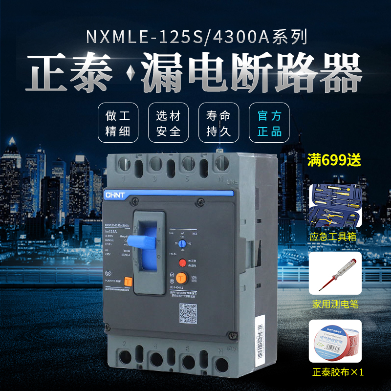 Zhengtai earth leakage circuit breaker NXMLE-125S 4300A 125A 100A 100A 63A three-phase four-wire leakage protection