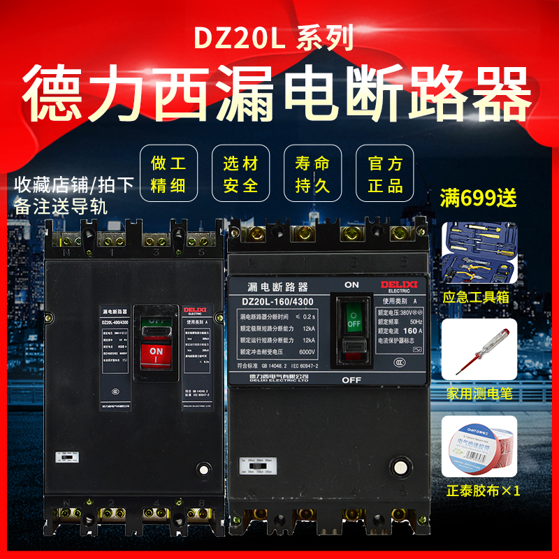 Delixi leakage protector DZ20L-160 4300 4P 3P N 200A 250A 400A circuit breaker