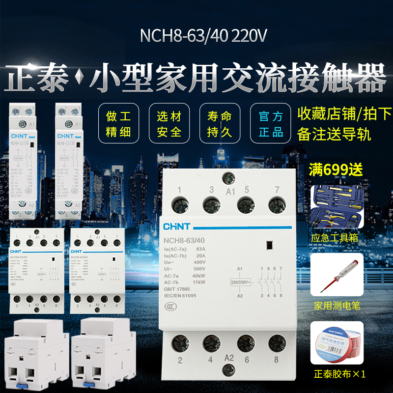 Zhengtai small household contactor rail type NCH8-63 40 220V