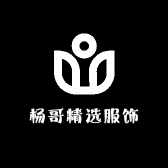 杨哥精选服饰