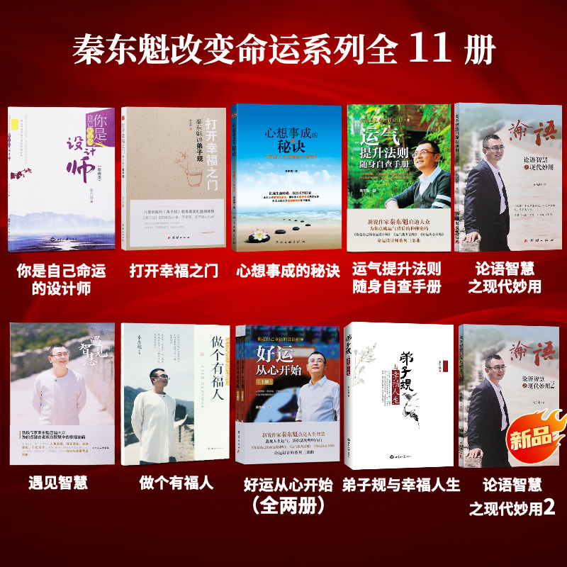 Brand New Genuine Qin Dongkui Complete Series of Books: Change Your Destiny Series, Designers of Good Fortune, Good Luck Begins in the Heart, Improving Luck, Wisdom from the Analects, Secrets to Make Wishes Come True, Opening the Door to Happiness, Disciplines for Disciples and a Happy Life Brand New Genuine Qin Dongkui Complete Series of Books: Change Your Destiny Series, Designers of Good Fortune, Good Luck Begins in the Heart, Improving Luck, Wisdom from the Analects, Secrets to Make Wishes Come True, Opening the Door to Happiness, Disciplines for Disciples and a Happy Life
