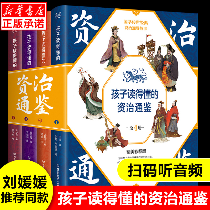 [Hardcover] a Complete Set of 4 Volumes of the Original Zizhi Tongjian in Color Illustrations, Suitable for Children to Read and Understand, a Classic of Chinese Literature