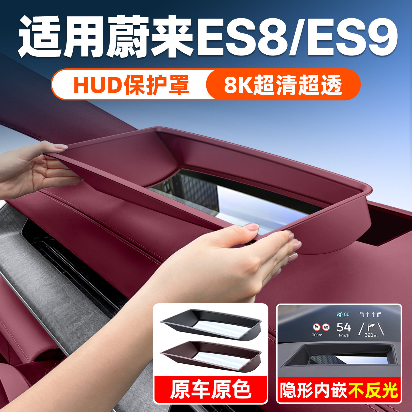 ヘッドアップディスプレイ（HUD）保護カバー／装飾アクセサリー（NIO ES9/ES8大型5人乗りモデル26車種対応）