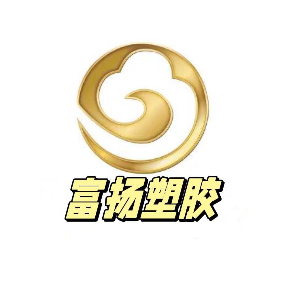 富扬塑胶制品厂的LOGO