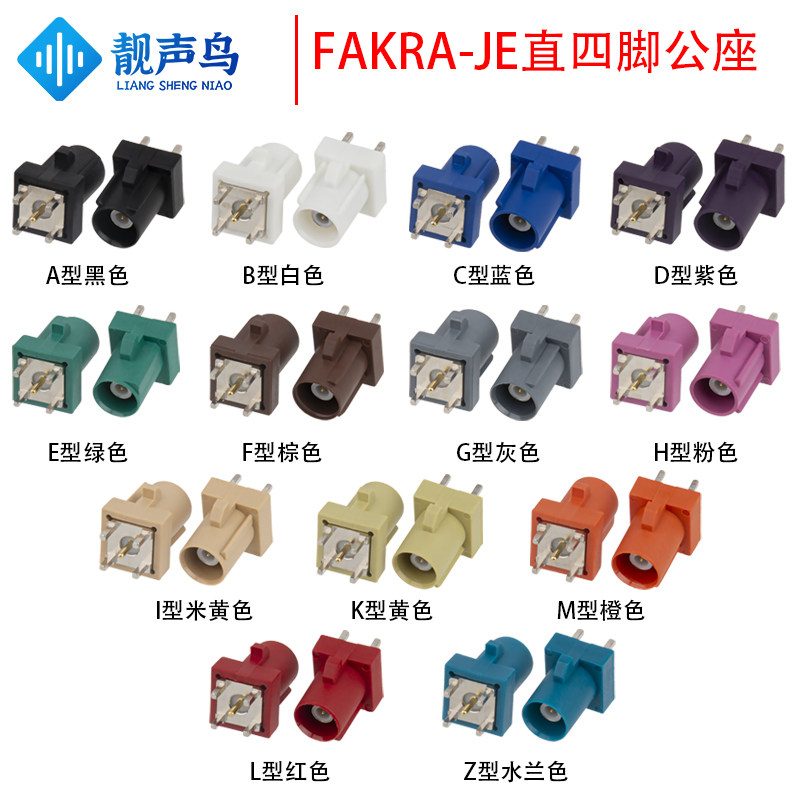 FAKRA-JE直公内针正四脚座子汽车连接器ABCDEFGHIKMDZ型法卡公座