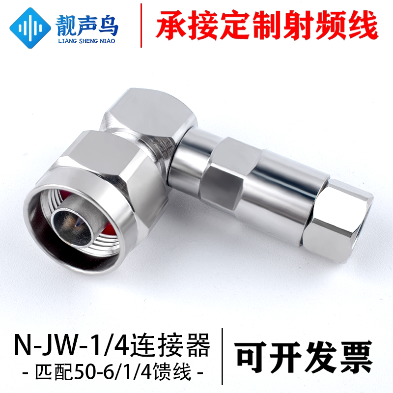 N型GPS同轴电缆N-JW-1/4馈线弯头连接器四分之一接头50-6馈管公头