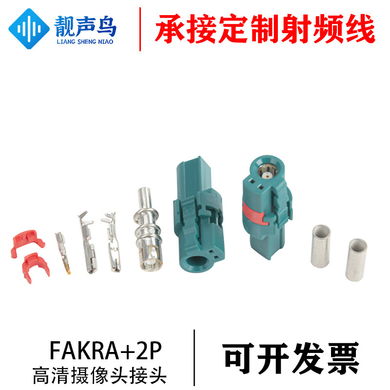 防水FAKRA+2P线端直母头FAKRA汽车连接器高清摄像头发卡拉接头