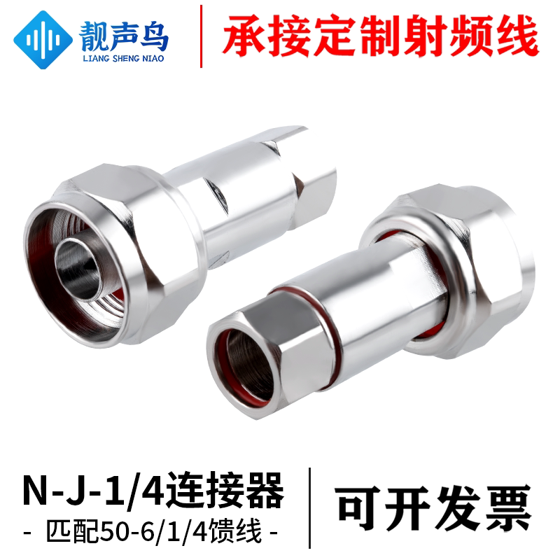 纯铜1/4馈线接头 50-6馈管接头1/4 N-J公头射频同轴连接器